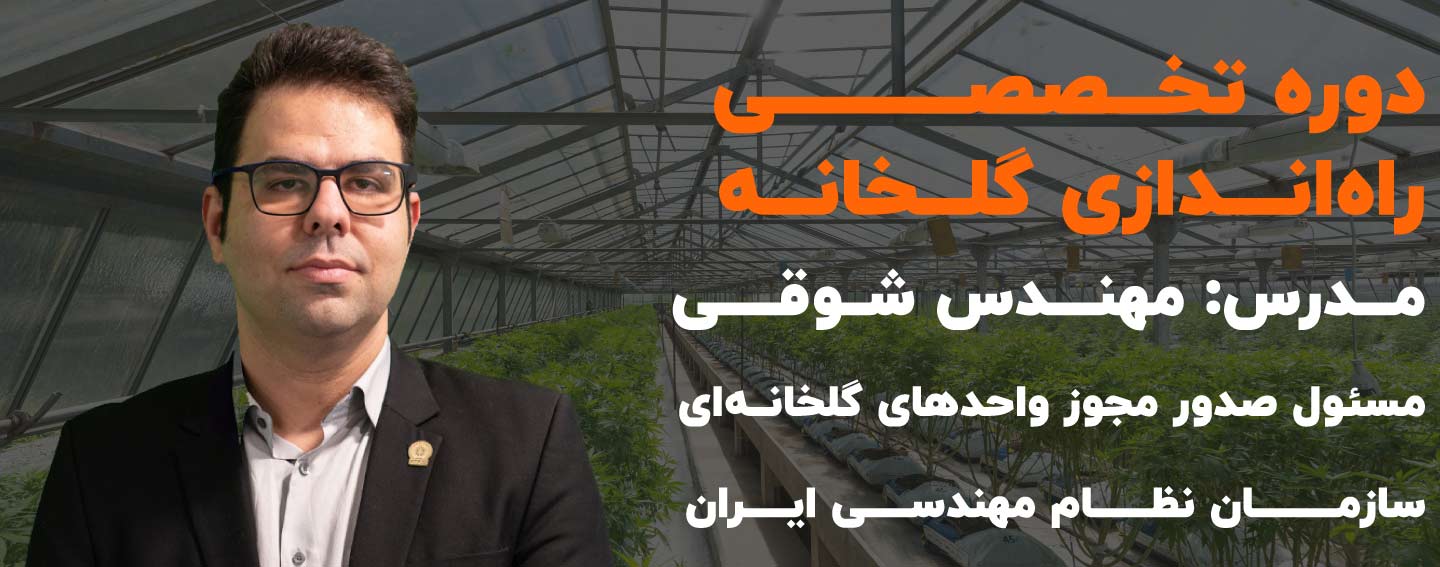 صفر تا صد راه اندازی گلخانه ای موفق در ایران+آموزش های مرتبط
