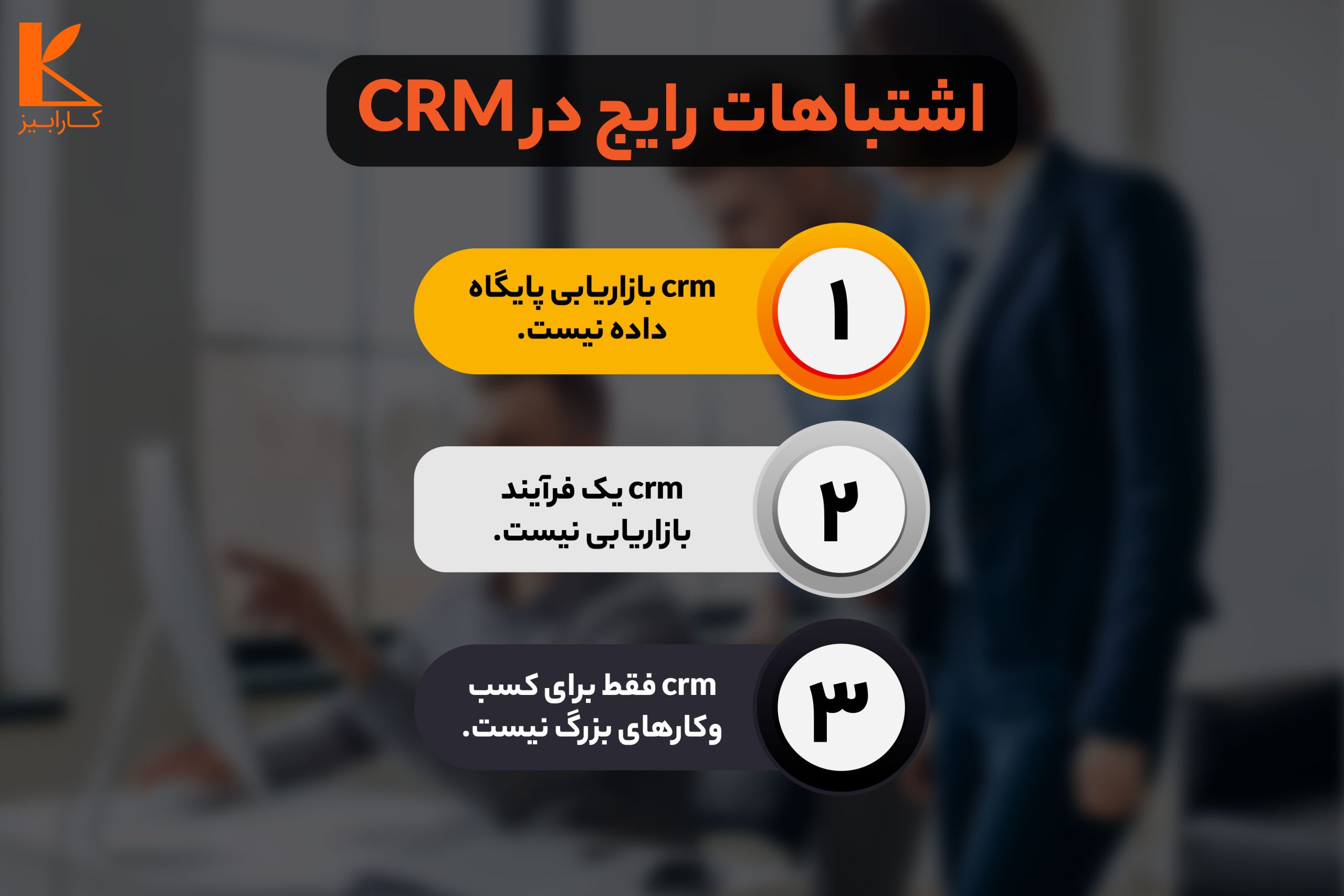 مدیریت ارتباط با مشتری_ اشتباهات رایج CRM